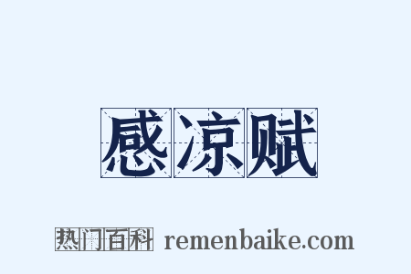 感凉赋是什么意思的图片
